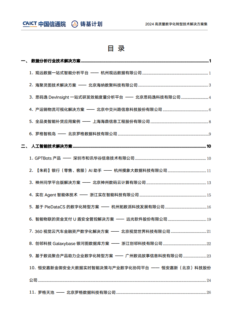 高質(zhì)量數(shù)字化轉(zhuǎn)型技術(shù)解決方案集（2024上半年度）圖片