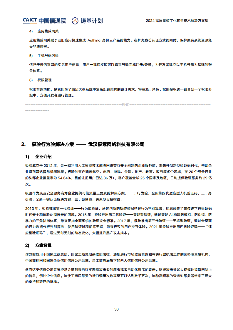 高質(zhì)量數(shù)字化轉(zhuǎn)型技術(shù)解決方案集（2024上半年度）圖片