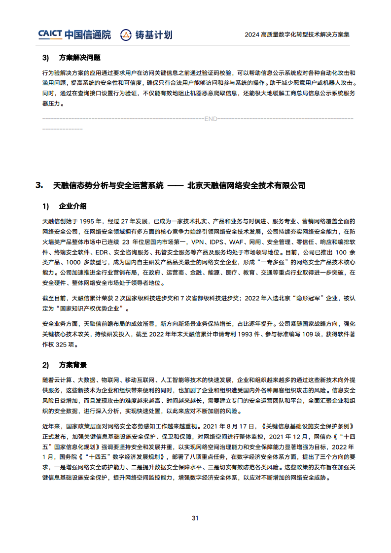 高質(zhì)量數(shù)字化轉(zhuǎn)型技術(shù)解決方案集（2024上半年度）圖片