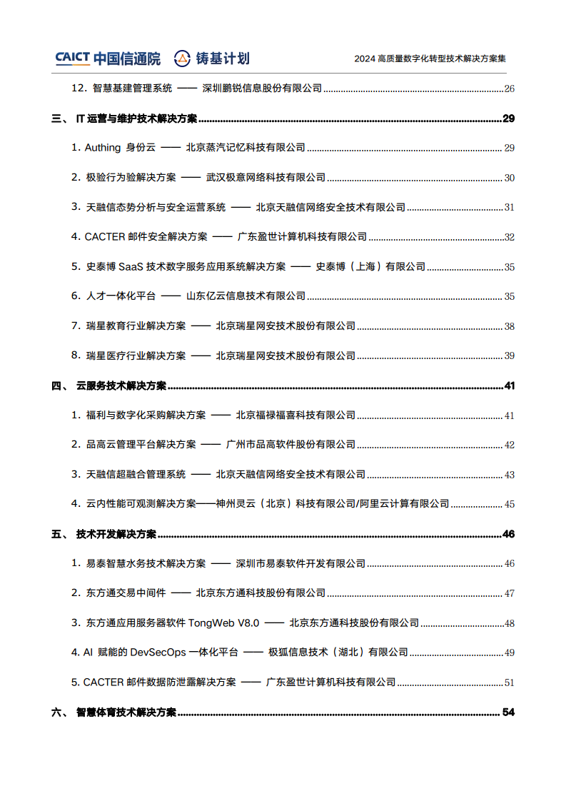 高質(zhì)量數(shù)字化轉(zhuǎn)型技術(shù)解決方案集（2024上半年度）圖片