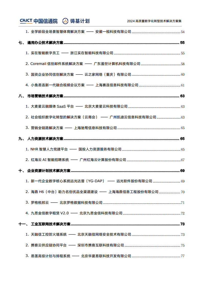 高質(zhì)量數(shù)字化轉(zhuǎn)型技術(shù)解決方案集（2024上半年度）圖片