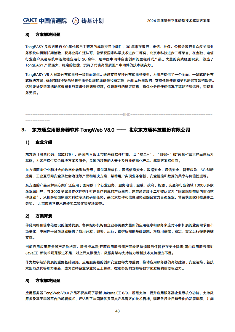 高質(zhì)量數(shù)字化轉(zhuǎn)型技術(shù)解決方案集（2024上半年度）圖片