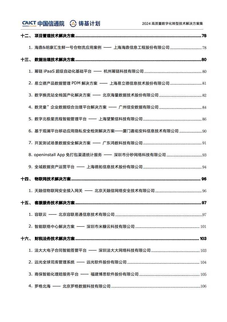 高質(zhì)量數(shù)字化轉(zhuǎn)型技術(shù)解決方案集（2024上半年度）圖片