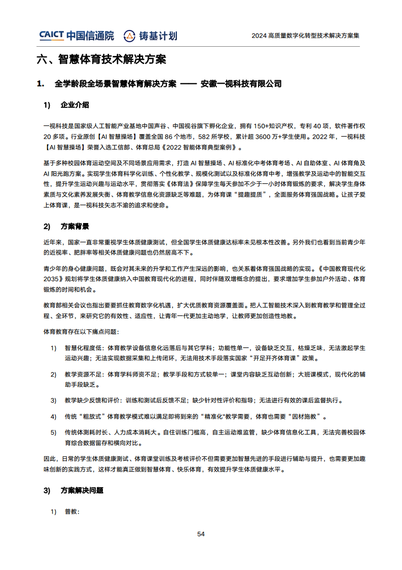 高質(zhì)量數(shù)字化轉(zhuǎn)型技術(shù)解決方案集（2024上半年度）圖片