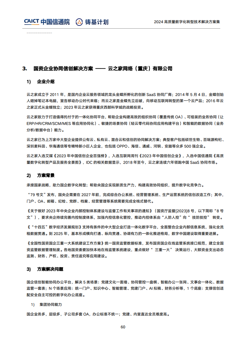 高質(zhì)量數(shù)字化轉(zhuǎn)型技術(shù)解決方案集（2024上半年度）圖片