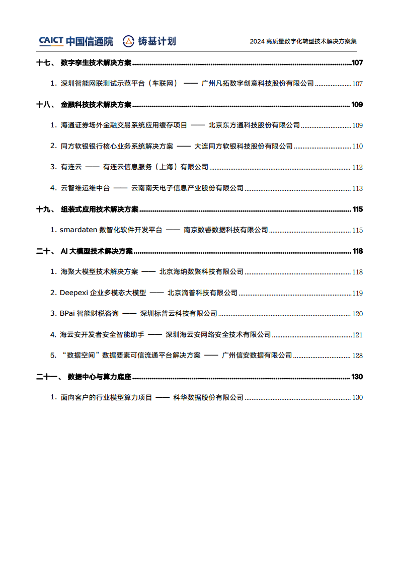 高質(zhì)量數(shù)字化轉(zhuǎn)型技術(shù)解決方案集（2024上半年度）圖片