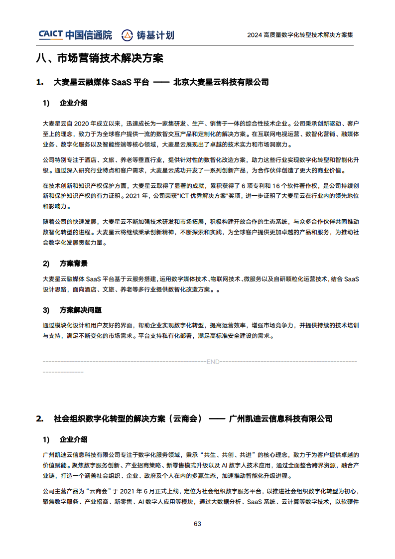 高質(zhì)量數(shù)字化轉(zhuǎn)型技術(shù)解決方案集（2024上半年度）圖片