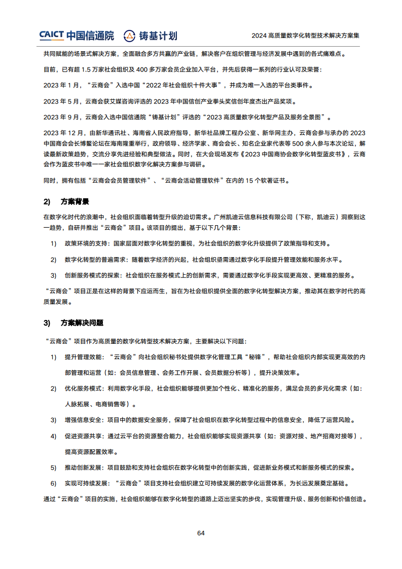 高質(zhì)量數(shù)字化轉(zhuǎn)型技術(shù)解決方案集（2024上半年度）圖片