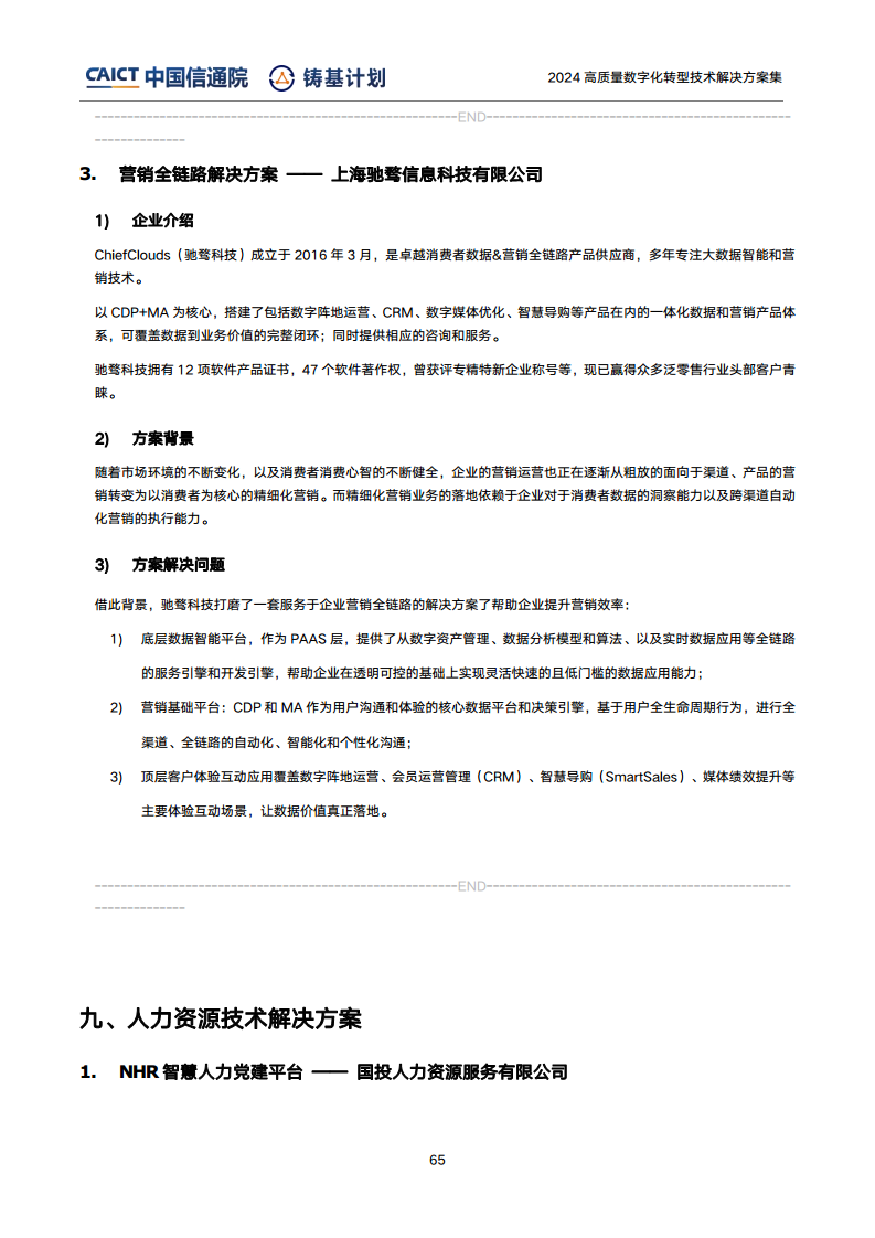 高質(zhì)量數(shù)字化轉(zhuǎn)型技術(shù)解決方案集（2024上半年度）圖片