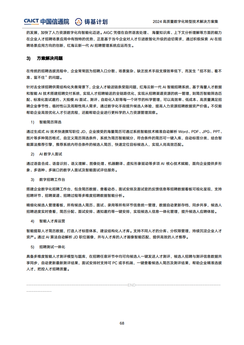 高質(zhì)量數(shù)字化轉(zhuǎn)型技術(shù)解決方案集（2024上半年度）圖片