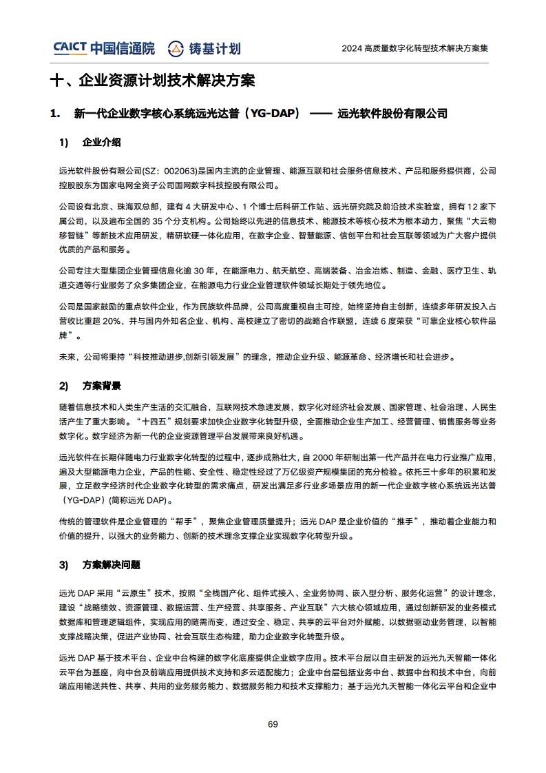 高質(zhì)量數(shù)字化轉(zhuǎn)型技術(shù)解決方案集（2024上半年度）圖片