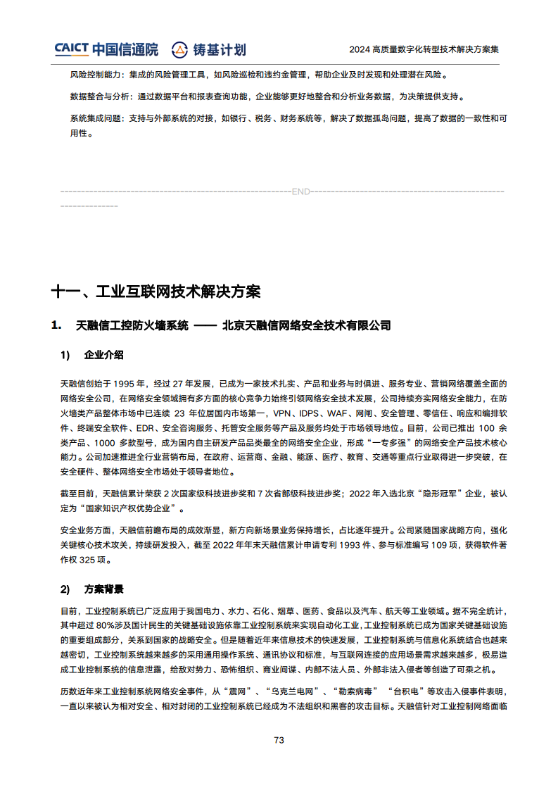 高質(zhì)量數(shù)字化轉(zhuǎn)型技術(shù)解決方案集（2024上半年度）圖片