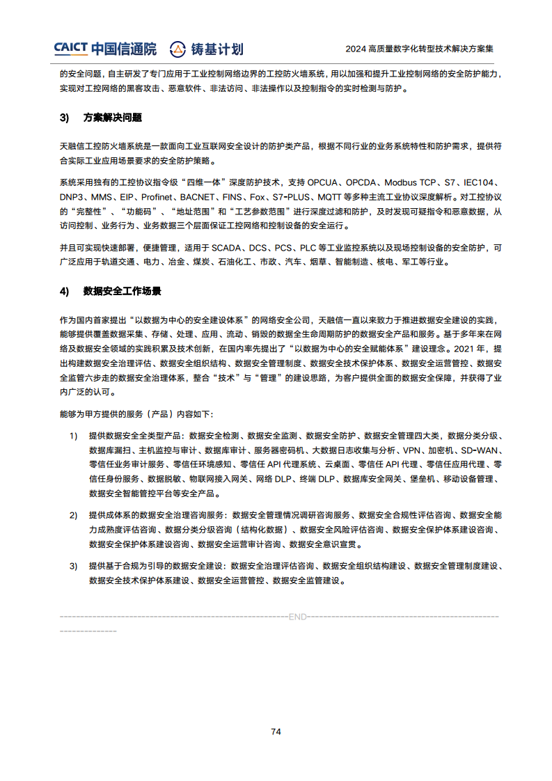 高質(zhì)量數(shù)字化轉(zhuǎn)型技術(shù)解決方案集（2024上半年度）圖片