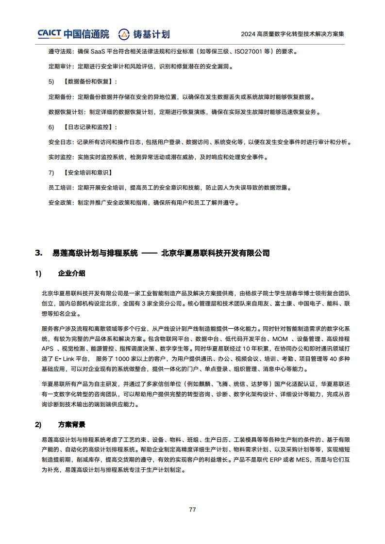 高質(zhì)量數(shù)字化轉(zhuǎn)型技術(shù)解決方案集（2024上半年度）圖片