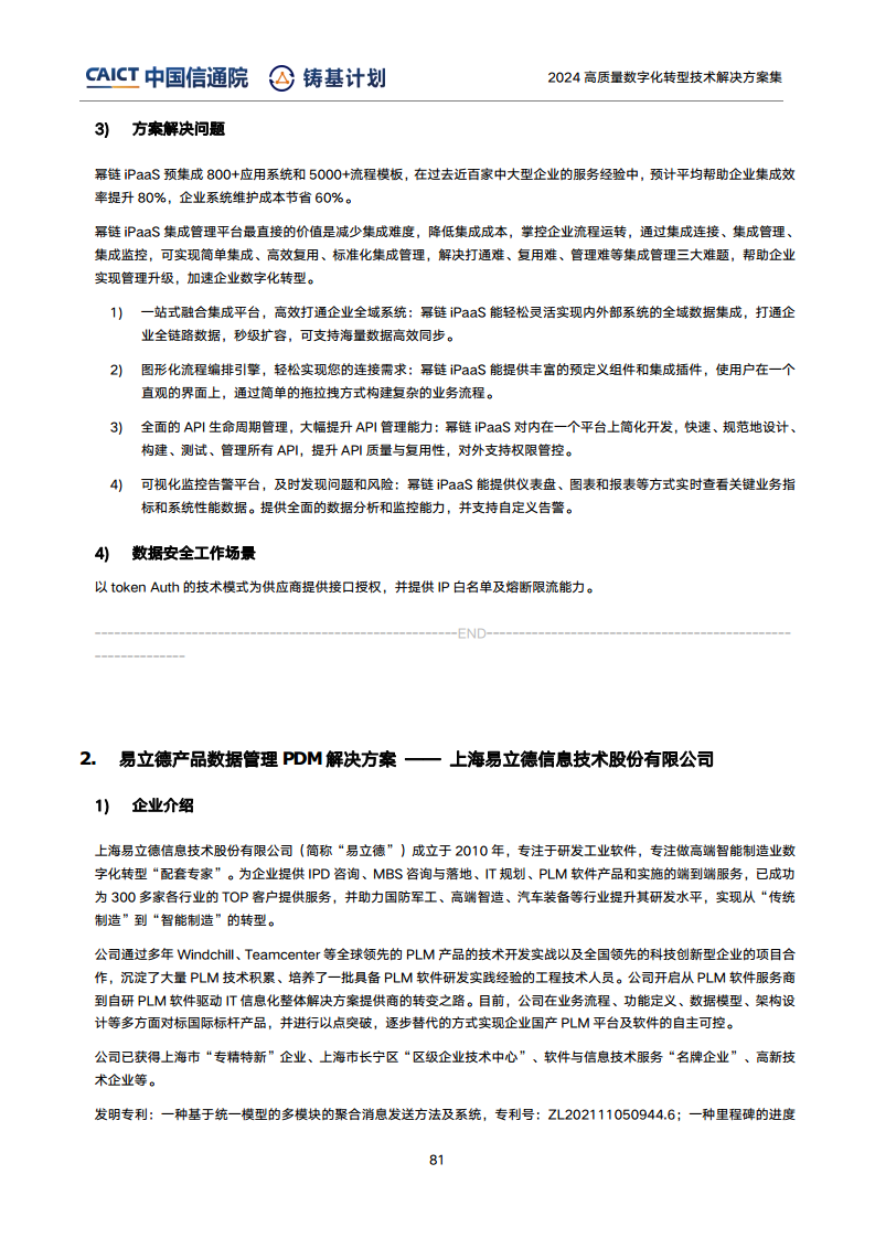 高質(zhì)量數(shù)字化轉(zhuǎn)型技術(shù)解決方案集（2024上半年度）圖片