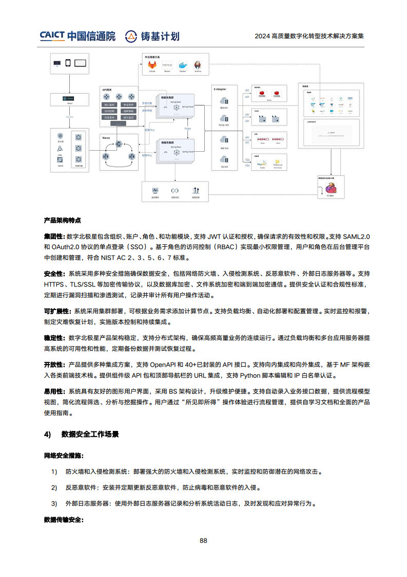 高質(zhì)量數(shù)字化轉(zhuǎn)型技術(shù)解決方案集（2024上半年度）圖片