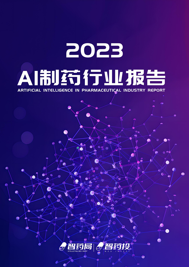 2023年AI制藥行業(yè)報告圖片