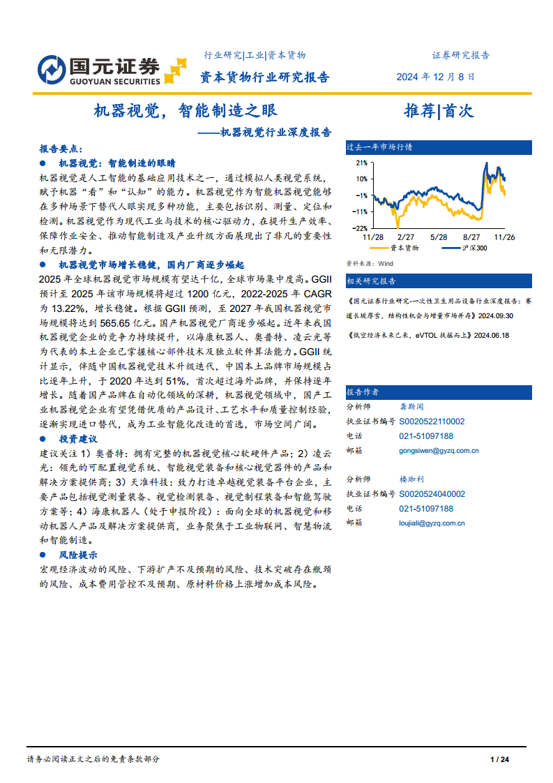 機(jī)器視覺(jué)行業(yè)深度報(bào)告：機(jī)器視覺(jué)，智能制造之眼圖片