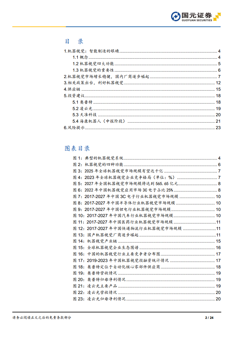 機(jī)器視覺(jué)行業(yè)深度報(bào)告：機(jī)器視覺(jué)，智能制造之眼圖片