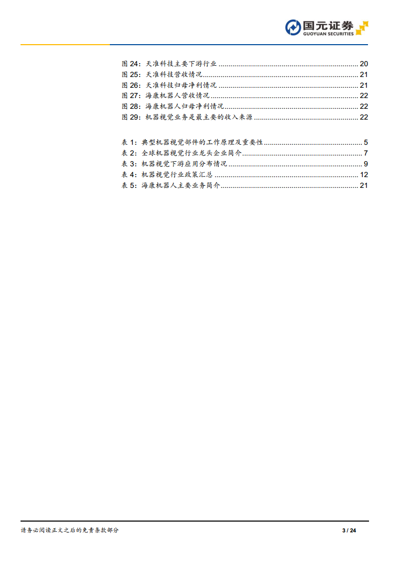 機(jī)器視覺(jué)行業(yè)深度報(bào)告：機(jī)器視覺(jué)，智能制造之眼圖片