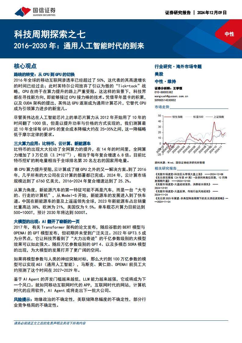 科技周期探索之七：2016-2030年：通用人工智能時(shí)代的到來圖片