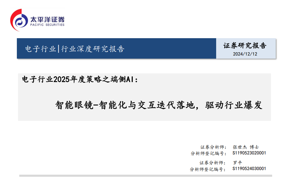 智能眼鏡-智能化與交互迭代落地，驅動行業(yè)爆發(fā)圖片