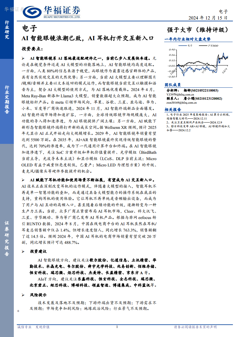 電子：AI智能眼鏡浪潮已致，AI耳機打開交互新入口圖片