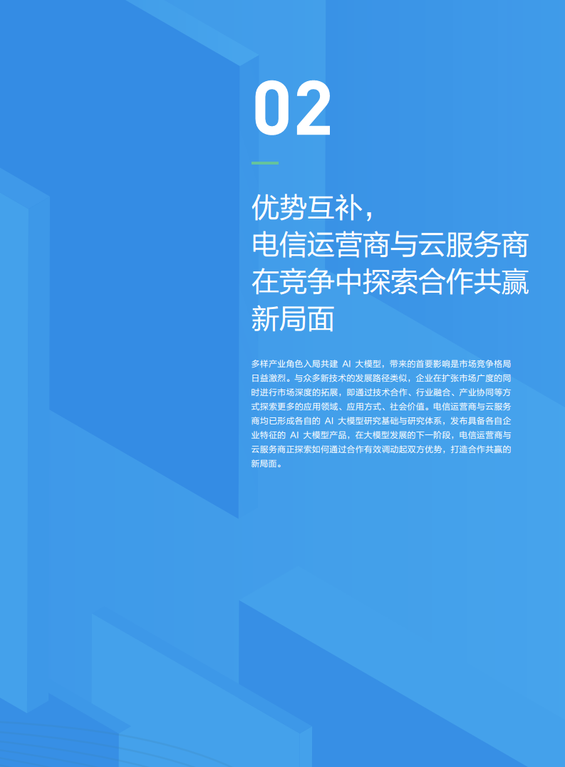 AI大模型應(yīng)用發(fā)展研究報告圖片