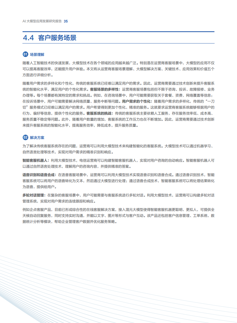 AI大模型應(yīng)用發(fā)展研究報告圖片