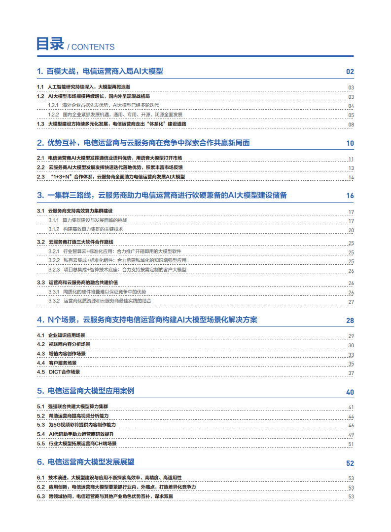 AI大模型應(yīng)用發(fā)展研究報告圖片