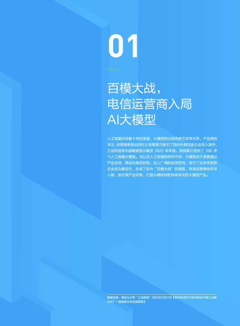 AI大模型應(yīng)用發(fā)展研究報告圖片