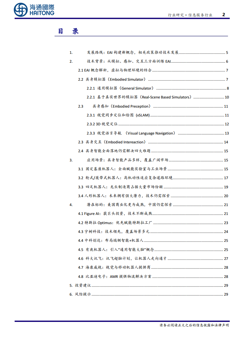 EAI（具身智能）：驅(qū)動通用人工智能與機(jī)器人產(chǎn)業(yè)的關(guān)鍵技術(shù)圖片