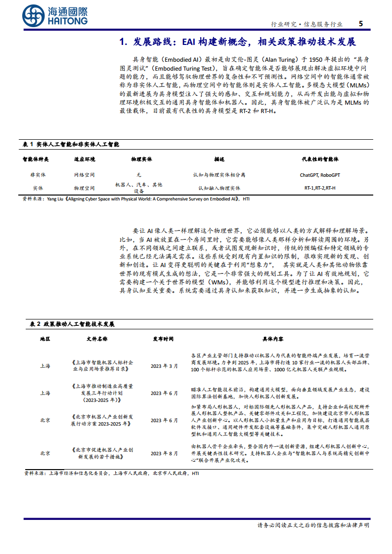 EAI（具身智能）：驅(qū)動通用人工智能與機(jī)器人產(chǎn)業(yè)的關(guān)鍵技術(shù)圖片