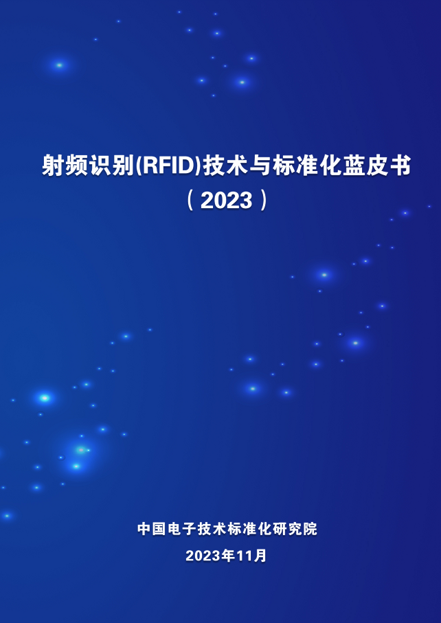 射頻識別（RFID）技術(shù)與標(biāo)準(zhǔn)化藍(lán)皮書（2023）圖片