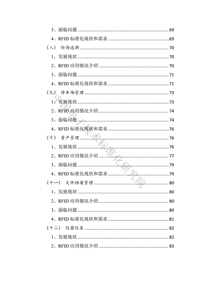 射頻識別（RFID）技術(shù)與標(biāo)準(zhǔn)化藍(lán)皮書（2023）圖片