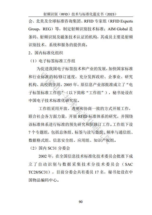 射頻識別（RFID）技術(shù)與標(biāo)準(zhǔn)化藍(lán)皮書（2023）圖片