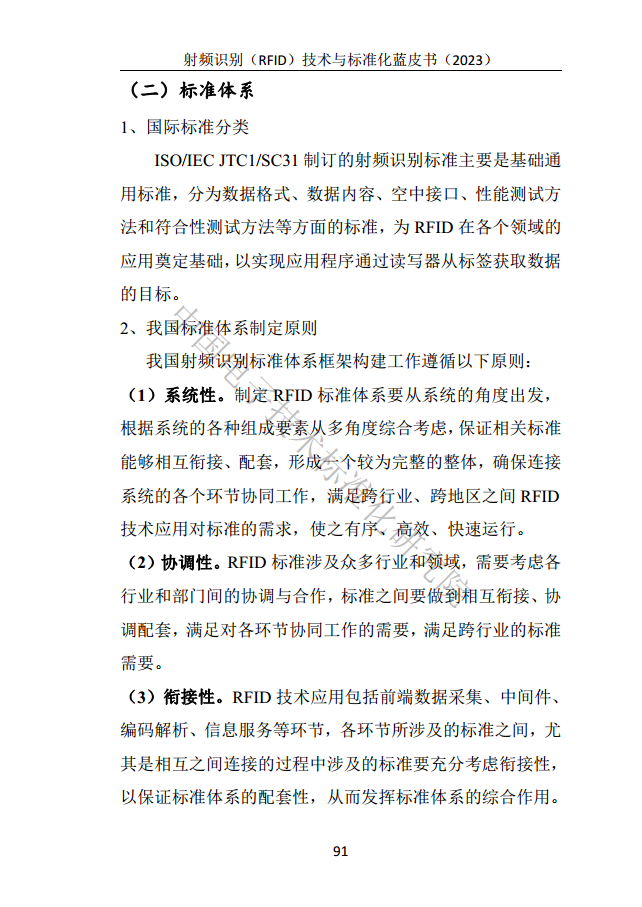 射頻識別（RFID）技術(shù)與標(biāo)準(zhǔn)化藍(lán)皮書（2023）圖片