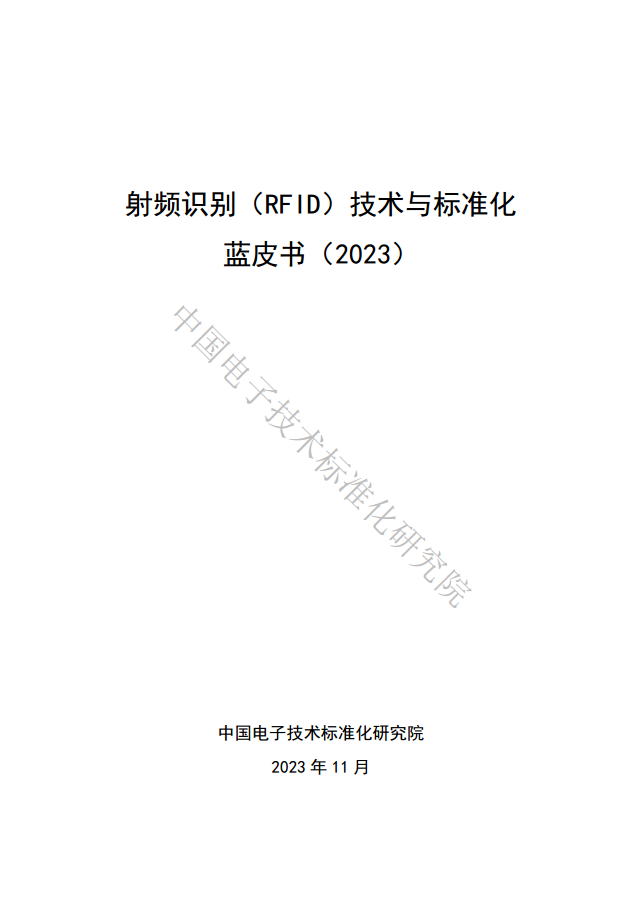 射頻識別（RFID）技術(shù)與標(biāo)準(zhǔn)化藍(lán)皮書（2023）圖片