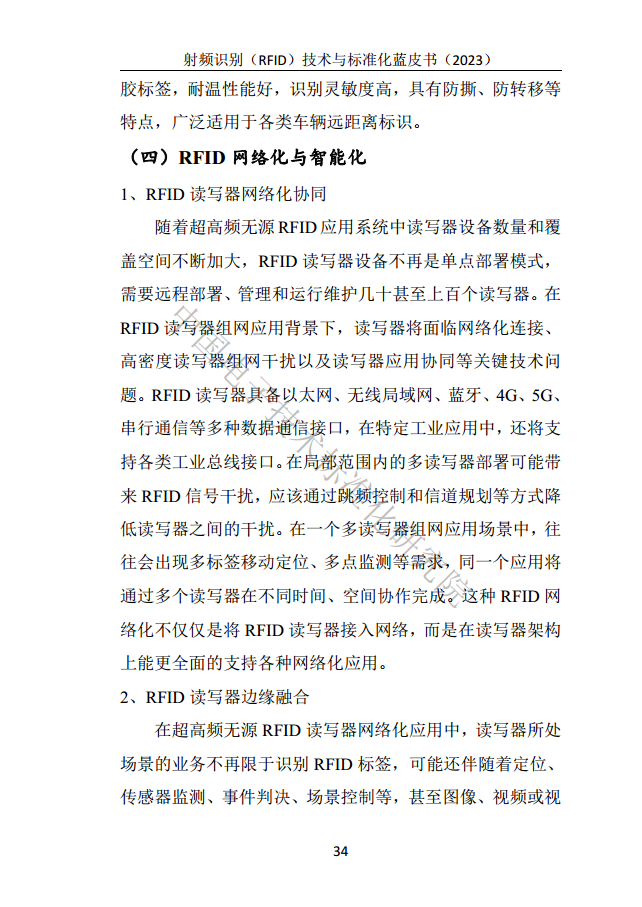 射頻識別（RFID）技術(shù)與標(biāo)準(zhǔn)化藍(lán)皮書（2023）圖片