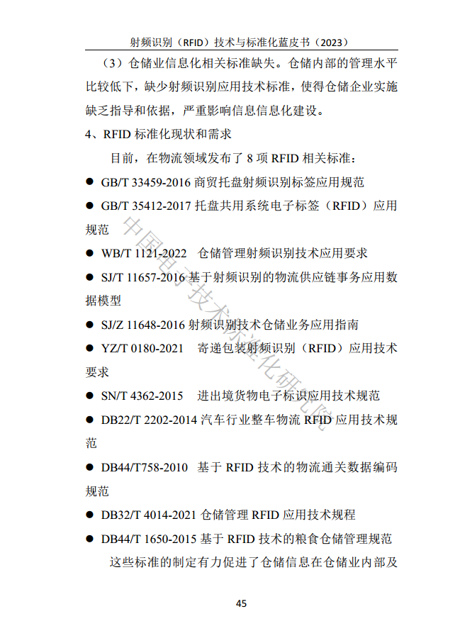 射頻識別（RFID）技術(shù)與標(biāo)準(zhǔn)化藍(lán)皮書（2023）圖片