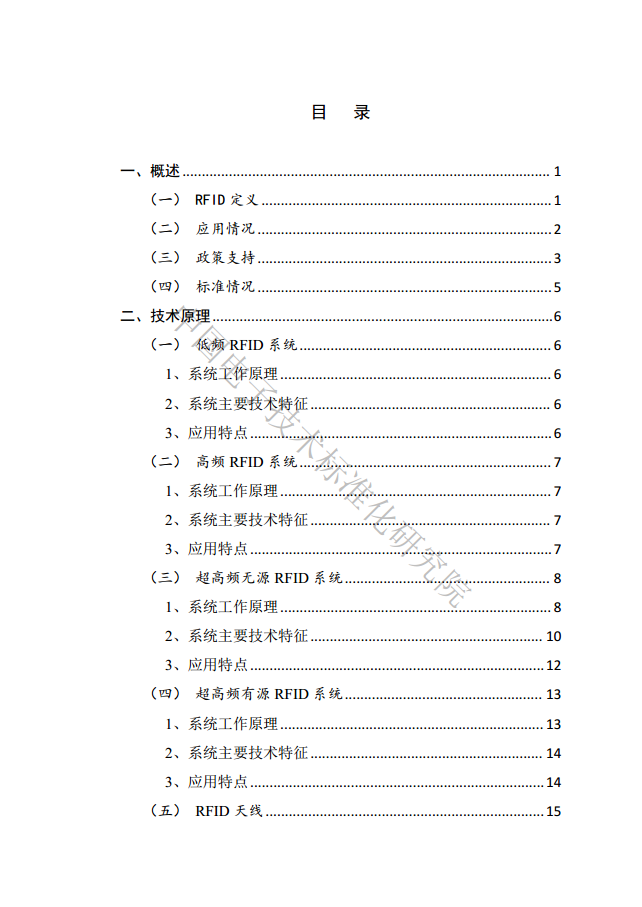 射頻識別（RFID）技術(shù)與標(biāo)準(zhǔn)化藍(lán)皮書（2023）圖片