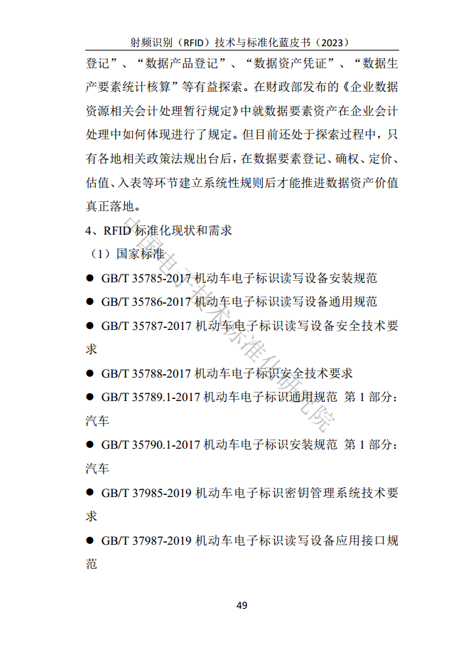 射頻識別（RFID）技術(shù)與標(biāo)準(zhǔn)化藍(lán)皮書（2023）圖片