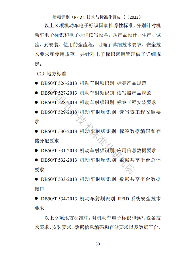 射頻識別（RFID）技術(shù)與標(biāo)準(zhǔn)化藍(lán)皮書（2023）圖片