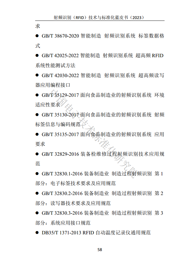 射頻識別（RFID）技術(shù)與標(biāo)準(zhǔn)化藍(lán)皮書（2023）圖片