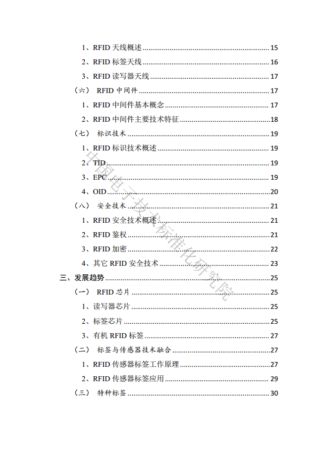 射頻識別（RFID）技術(shù)與標(biāo)準(zhǔn)化藍(lán)皮書（2023）圖片