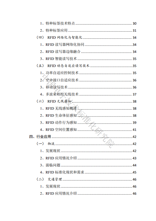 射頻識別（RFID）技術(shù)與標(biāo)準(zhǔn)化藍(lán)皮書（2023）圖片