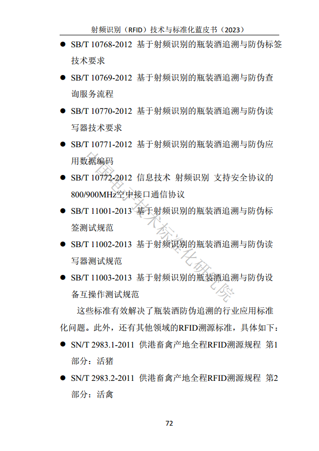 射頻識別（RFID）技術(shù)與標(biāo)準(zhǔn)化藍(lán)皮書（2023）圖片