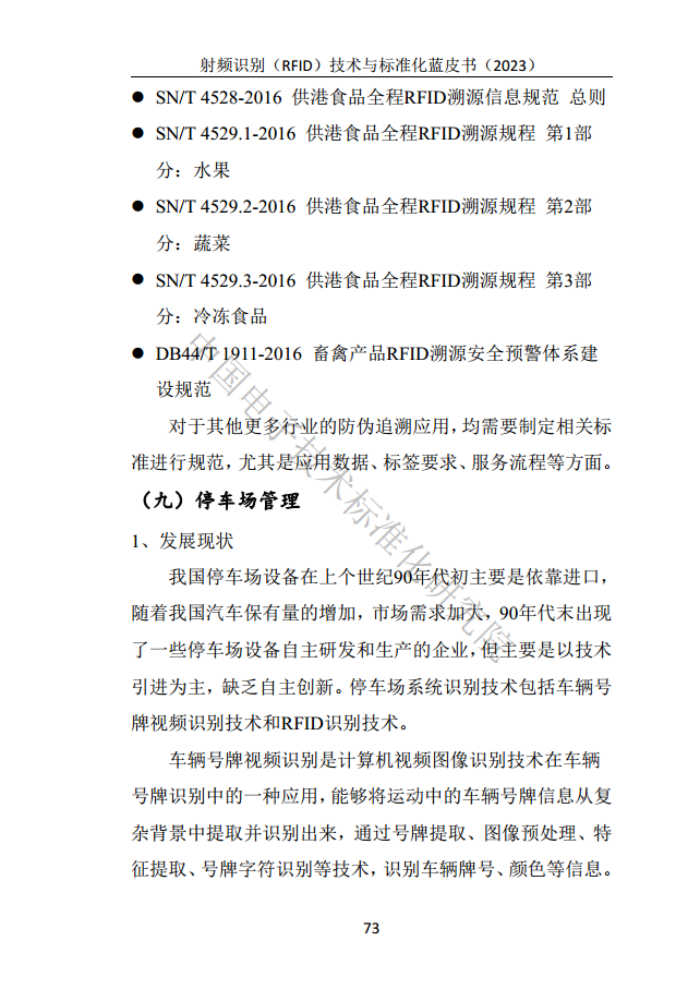 射頻識別（RFID）技術(shù)與標(biāo)準(zhǔn)化藍(lán)皮書（2023）圖片