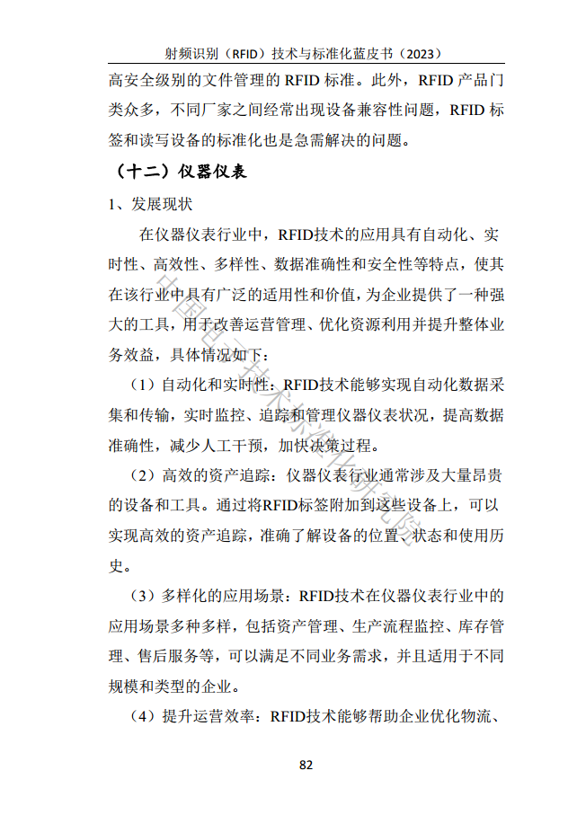 射頻識別（RFID）技術(shù)與標(biāo)準(zhǔn)化藍(lán)皮書（2023）圖片