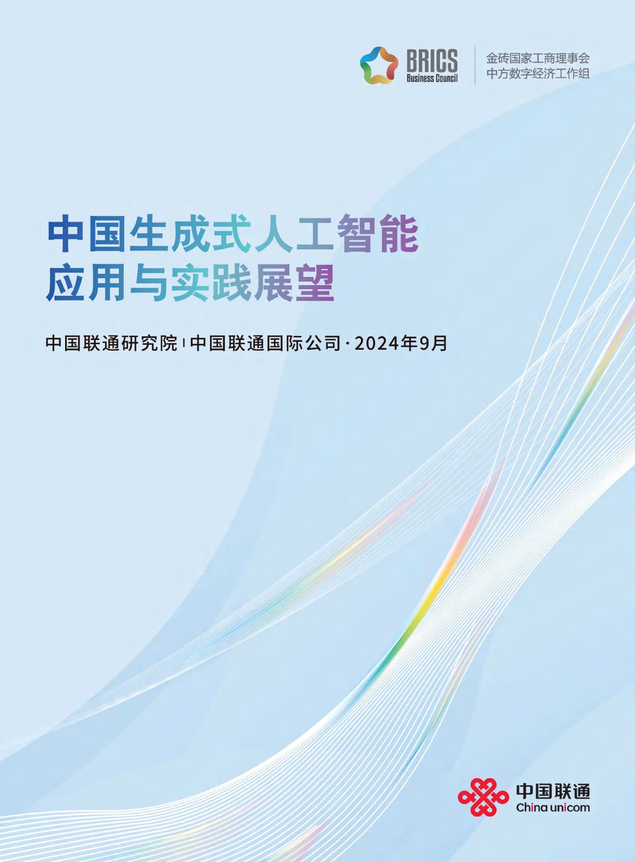 中國生成式人工智能應(yīng)用與實踐展望2024（中英文）  圖片